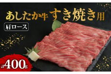 あしたか牛 肩ロース すき焼き用 400g × 1パック 牛脂 付き ブランド牛 すき焼き すきやき 鍋 牛肉  国産牛 肩 赤身 霜降り 霜降り牛肉 赤身牛肉 贈答 贈り物 ギフト プレゼント 御祝い お祝い  敬老の日  高級 人気 和牛 国産 冷凍 静岡県 長泉町