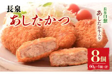 長泉あしたかつ 60g×4個入り 2パック メンチカツ あしたか牛 ねぎ 小分け おかず めんちかつ お弁当 お歳暮 お中元 ギフト 贈答用 プレゼント 取り寄せ 静岡県 長泉町
