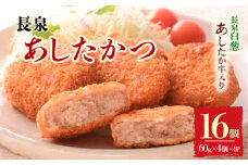 長泉あしたかつ 60g×4個入り 4パック メンチカツ あしたか牛 ねぎ 小分け おかず めんちかつ お弁当 お歳暮 お中元 ギフト 贈答用 プレゼント 取り寄せ 静岡県 長泉町