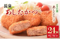 長泉あしたかつ 60g×4個入り 6パック メンチカツ あしたか牛 ねぎ 小分け おかず めんちかつ お弁当 お歳暮 お中元 ギフト 贈答用 プレゼント 取り寄せ 静岡県 長泉町