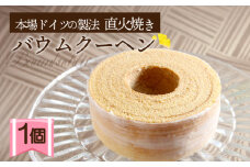 バウムクーヘン 1個 直火焼き バームクーヘン 大いちょう通りの大きな樹 スイーツ 焼き菓子 洋菓子 お菓子 ギフト プレゼント 贈り物 贈答用 お中元 静岡県 長泉町