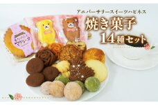  焼き菓子 詰め合わせ 14個 各1種 サブレ パウンド ケーキ ショコラ フランボワーズ スイーツ 焼き菓子 洋菓子 お菓子 ギフト プレゼント 贈り物 贈答用 お歳暮 お中元 静岡県 長泉町