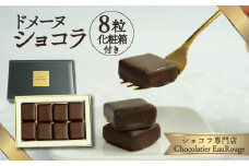 ドメーヌ ショコラ 8粒 化粧箱入り チョコレート カカオ 豆 冷凍 母の日 贈答 ギフト プレゼント バレンタイン チョコ クリスマス 高級 静岡県 長泉町