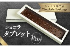 ショコラ タブレット 1枚 約130g チョコレート カカオ 豆 冷凍 母の日 贈答 ギフト プレゼント バレンタイン チョコ クリスマス 高級 静岡県 長泉町