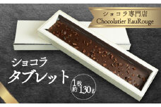 ショコラ タブレット 1枚 約130g チョコレート カカオ 豆 冷凍 母の日 贈答 ギフト プレゼント バレンタイン チョコ クリスマス 高級 静岡県 長泉町