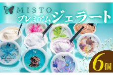 ジェラート 6個 セット 各120ml アイス アイスクリーム 詰め合わせ 洋菓子 お菓子 お歳暮 お中元 ギフト プレゼント 贈り物 人気 GELATO 美味しい 贈答用 濃厚 ミルク ピスタチオ ラムレーズン ヘーゼルナッツ チョコ 塩 キャラメル 和紅茶 静岡県 長泉町