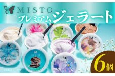 ジェラート 6個 セット 各120ml アイス アイスクリーム 詰め合わせ 洋菓子 お菓子 お歳暮 お中元 ギフト プレゼント 贈り物 人気 GELATO 美味しい 贈答用 濃厚 ミルク ピスタチオ ラムレーズン ヘーゼルナッツ チョコ 塩 キャラメル 和紅茶 静岡県 長泉町