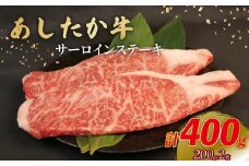 あしたか牛 サーロインステーキ 計400g 200g×2枚 ブランド牛 牛肉  国産牛 肩 赤身 霜降り 霜降り牛肉 赤身 ステーキ 牛肉 贈答 贈り物 ギフト プレゼント 御祝い お祝い  敬老の日  高級 人気 和牛 国産 冷凍 静岡県 長泉町