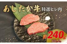 あしたか牛 特選ヒレ肉 計240g 120g×2枚 ブランド牛 牛肉  国産牛 肩 赤身 霜降り 霜降り牛肉 赤身 ステーキ 牛肉 贈答 贈り物 ギフト プレゼント 御祝い お祝い  敬老の日  高級 人気 和牛 国産 冷凍 静岡県 長泉町