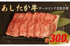 あしたか牛 サーロイン すき焼き用 300g × 1パック ブランド牛 すき焼き すきやき 鍋 牛肉  国産牛 肩 赤身 霜降り 霜降り牛肉 赤身牛肉 贈答 贈り物 ギフト プレゼント 御祝い お祝い  敬老の日  高級 人気 和牛 国産 冷凍 静岡県 長泉町