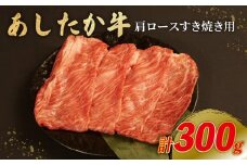 あしたか牛 肩ロース すき焼き用 300g × 1パック ブランド牛 すき焼き すきやき 鍋 牛肉  国産牛 肩 赤身 霜降り 霜降り牛肉 赤身牛肉 贈答 贈り物 ギフト プレゼント 御祝い お祝い  敬老の日  高級 人気 和牛 国産 冷凍 静岡県 長泉町