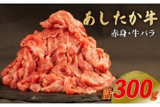あしたか牛 赤身 牛バラ 計300g 1パック ブランド牛 牛肉  国産牛 肩 赤身 霜降り 霜降り牛肉 赤身 牛肉 お弁当 おかず 便利 高級 人気 和牛 国産 冷凍 静岡県 長泉町