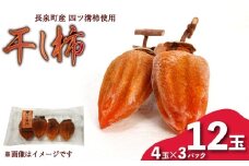 【先行予約】 干し柿 4玉入り × 3パック 長泉町産 四ツ溝柿 使用 かき 柿 渋柿 予約受付 11月から順次発送 ギフト 贈答用 プレゼント 静岡県 長泉町
