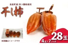 【先行予約】 干し柿 4玉入り × 7パック 長泉町産 四ツ溝柿 使用 かき 柿 渋柿 予約受付 11月から順次発送 ギフト 贈答用 プレゼント 静岡県 長泉町