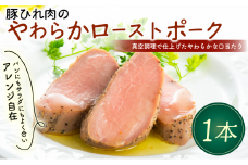 豚ひれ肉 やわらか ローストポーク 1本 360g 厚切り 真空 贈答 贈り物 しっとり サラダ サンドイッチ パーティ オードブル お中元 ギフト プレゼント 御祝い お祝い 敬老の日 高級 人気 冷凍 米久 静岡県 長泉町