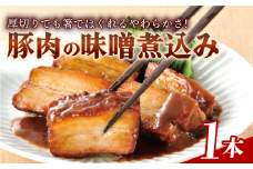 豚肉の味噌煮込み 1本 450g 豚ばら肉 やわらか レンチン 簡単 真空 贈答 贈り物 しっとり おかず おつまみ お弁当 パーティ オードブル お中元 ギフト プレゼント 御祝い お祝い 敬老の日 高級 人気 冷凍 米久 静岡県 長泉町