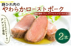 豚ひれ肉 やわらか ローストポーク 360g × 2本 厚切り 真空 贈答 贈り物 しっとり サラダ サンドイッチ パーティ オードブル お中元 ギフト プレゼント 御祝い お祝い 敬老の日 高級 人気 冷凍 米久 静岡県 長泉町