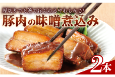 豚肉の味噌煮込み 450g × 2本 豚ばら肉 やわらか レンチン 簡単 真空 贈答 贈り物 しっとり おかず おつまみ お弁当 パーティ オードブル お中元 ギフト プレゼント 御祝い お祝い 敬老の日 高級 人気 冷凍 米久 静岡県 長泉町