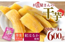 【先行受付】 干し芋 600g 200g×3袋 紅はるか 熟成 干しいも ほしいも おかし 和菓子 さつまいも 国産 小分け 便利 芋 サツマイモ お菓子 美容 健康 おやつ デザート ギフト お花屋さんの干芋 静岡県 長泉町 1月中旬発送 