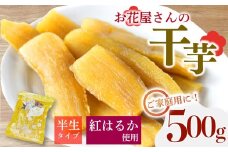 【先行受付】干し芋 500g 1袋 紅はるか 熟成 干しいも ほしいも サイズ不揃い 訳あり おかし 和菓子 さつまいも 国産 小分け 保存 便利 チャック付き 芋 サツマイモ お菓子 美容 健康 おやつ デザート ギフト お花屋さんの干芋 静岡県 長泉町 1月中旬発送
