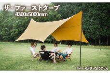 【2026年2~3月発送】ザ・ファースト タープ  4300x5000mm アウトドア キャンプ アウトドア用品 キャンプ用品 おすすめ 人気 静岡県 長泉町