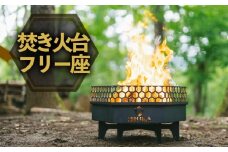 焚き火台 フリー座 アウトドア キャンプ 薪 アウトドア用品 キャンプ用品 おすすめ 人気 静岡県 長泉町 