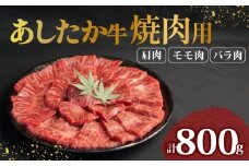 あしたか牛 焼肉用 400g × 2パック 800g 肩 モモ バラ 使用 ブランド牛 焼き肉 焼肉 牛肉  国産牛 赤身 霜降り 霜降り牛肉 赤身牛肉 贈答 贈り物 お中元 ギフト プレゼント 御祝い お祝い 敬老の日 高級 人気 和牛 国産 切り落とし牛肉 冷凍 静岡県 長泉町