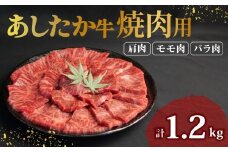 あしたか牛 焼肉用 400g × 3パック 1.2kg 肩 モモ バラ 使用 ブランド牛 焼き肉 焼肉 牛肉  国産牛 赤身 霜降り 霜降り牛肉 赤身牛肉 贈答 贈り物 お中元 ギフト プレゼント 御祝い お祝い 敬老の日 高級 人気 和牛 国産 切り落とし牛肉 冷凍 静岡県 長泉町