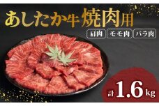 あしたか牛 焼肉用 400g × 4パック 1.6kg 肩 モモ バラ 使用 ブランド牛 焼き肉 焼肉 牛肉  国産牛 赤身 霜降り 霜降り牛肉 赤身牛肉 贈答 贈り物 お中元 ギフト プレゼント 御祝い お祝い 敬老の日 高級 人気 和牛 国産 切り落とし牛肉 冷凍 静岡県 長泉町