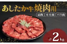 あしたか牛 焼肉用 400g × 5パック 2kg 肩 モモ バラ 使用 ブランド牛 焼き肉 焼肉 牛肉  国産牛 赤身 霜降り 霜降り牛肉 赤身牛肉 贈答 贈り物 お中元 ギフト プレゼント 御祝い お祝い 敬老の日 高級 人気 和牛 国産 切り落とし牛肉 冷凍 静岡県 長泉町