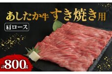 あしたか牛 肩ロース すき焼き用 400g × 2パック 800g 牛脂 付き ブランド牛 すき焼き すきやき 鍋 牛肉  国産牛 肩 赤身 霜降り 霜降り牛肉 赤身牛肉 贈答 贈り物 ギフト プレゼント 御祝い お祝い  敬老の日  高級 人気 和牛 国産 冷凍 静岡県 長泉町