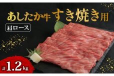 あしたか牛 肩ロース すき焼き用 400g × 3パック 1.2kg 牛脂 付き ブランド牛 すき焼き すきやき 鍋 牛肉  国産牛 肩 赤身 霜降り 霜降り牛肉 赤身牛肉 贈答 贈り物 ギフト プレゼント 御祝い お祝い  敬老の日  高級 人気 和牛 国産 冷凍 静岡県 長泉町