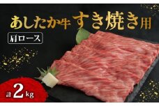 あしたか牛 肩ロース すき焼き用 400g × 5パック 2kg 牛脂 付き ブランド牛 すき焼き すきやき 鍋 牛肉  国産牛 肩 赤身 霜降り 霜降り牛肉 赤身牛肉 贈答 贈り物 ギフト プレゼント 御祝い お祝い  敬老の日  高級 人気 和牛 国産 冷凍 静岡県 長泉町