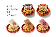 C11御門屋の揚げまんじゅう米菓詰め合わせ
