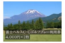 G18富士ヘルスＣ・Ｃゴルフプレー利用券　２枚