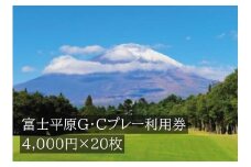 Y3富士平原Ｇ・Ｃプレー利用券　２０枚