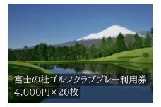 Y6富士の杜ゴルフクラブプレー利用券２０枚