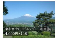 Q35東名富士ＣＣゴルフプレー利用券　１０枚