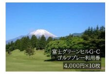 Q41富士グリーンヒルＧ・Ｃゴルフプレー利用券　１０枚