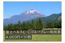 Q40富士ヘルスＣ・Ｃゴルフプレー利用券　１０枚