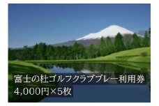 L21富士の杜ゴルフクラブプレー利用券５枚