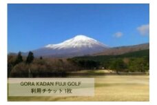 C31GORA KADAN FUJI GOLF利用チケット １枚