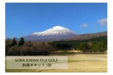 G25GORA KADAN FUJI GOLF利用チケット ２枚