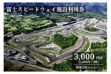 B6富士スピードウェイ施設利用券３枚