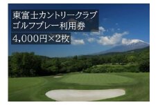 G27東富士カントリークラブ　ゴルフプレー利用券　２枚
