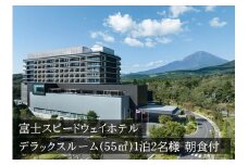 Z2富士スピードウェイホテル　デラックスルーム（55㎡）1泊2名様　朝食付き