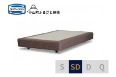 AA5【シモンズ】ボックススプリング　19ｃｍ共通ブラウン　SD