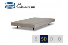 AA8【シモンズ】ボックススプリング　13ｃｍ共通ベージュ　SD