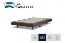 AA7【シモンズ】ボックススプリング　13ｃｍ共通ブラウン　SD