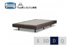AB5【シモンズ】ボックススプリング　13ｃｍ共通ブラウン　D